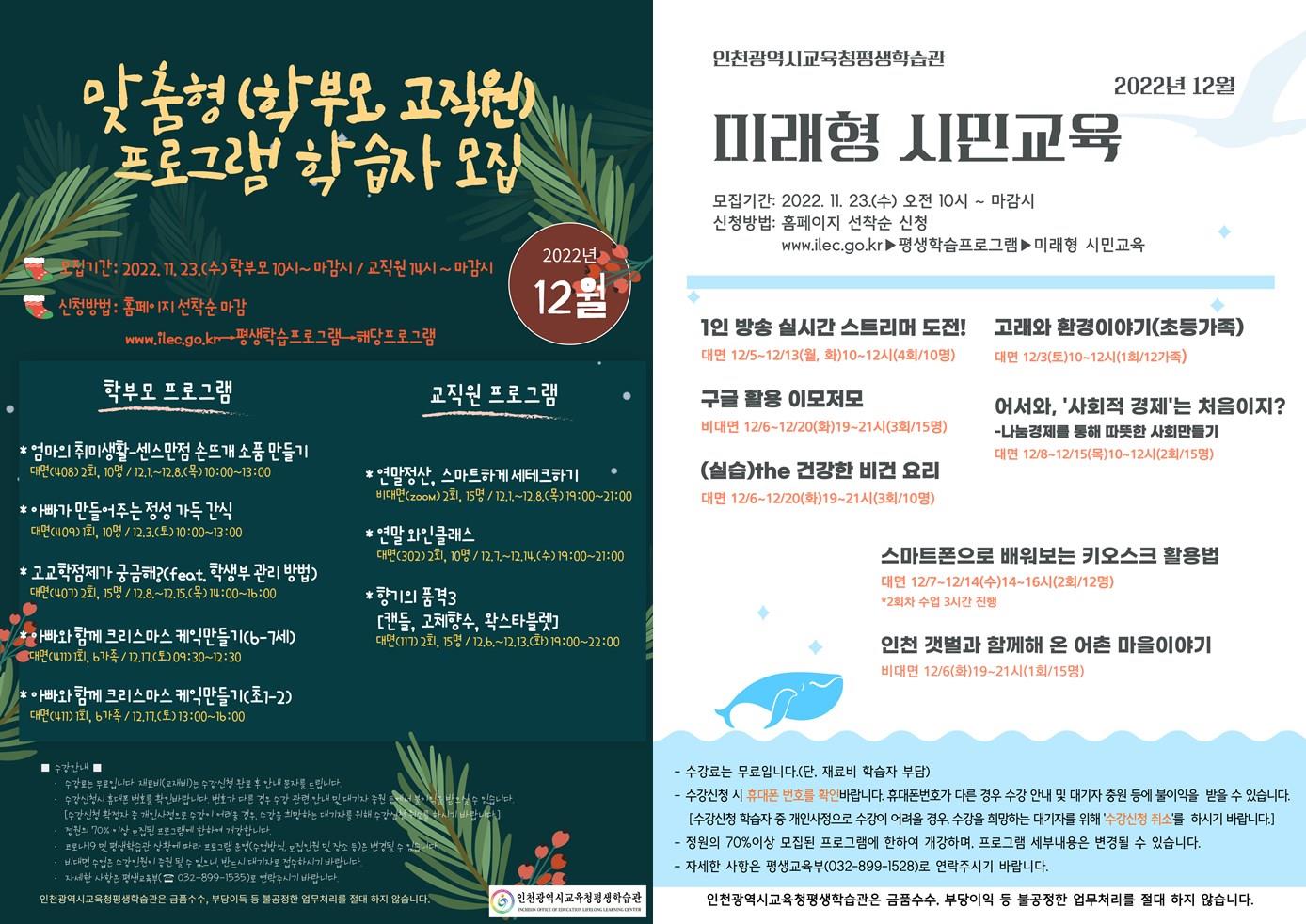 인천광역시교육청평생학습관, 12월 '맞춤형 프로그램' 학습자 모집의 1번째 이미지