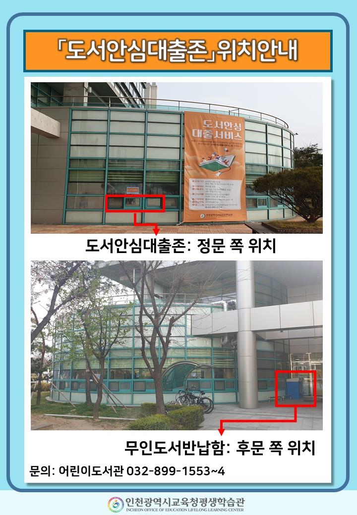 코로나-19를 이겨요! 슬기로운 독서생활, 인천광역시교육청평생학습관「도서안심대출서비스」운영의 2번째 이미지