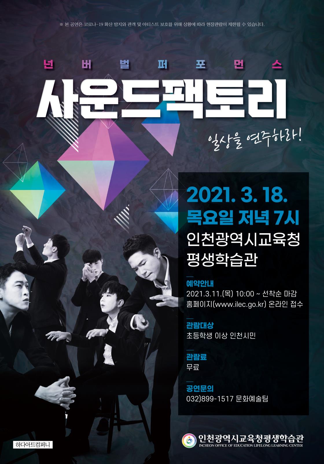 인천시교육청평생학습관, 3월 공연 ‘<사운드팩토리>_일상을 연주하라!’ 개최의 1번째 이미지