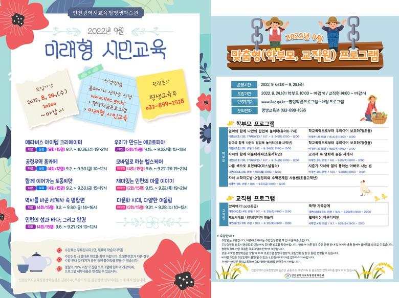 인천광역시교육청평생학습관, 9월 「맞춤형 프로그램」 학습자 모집의 1번째 이미지
