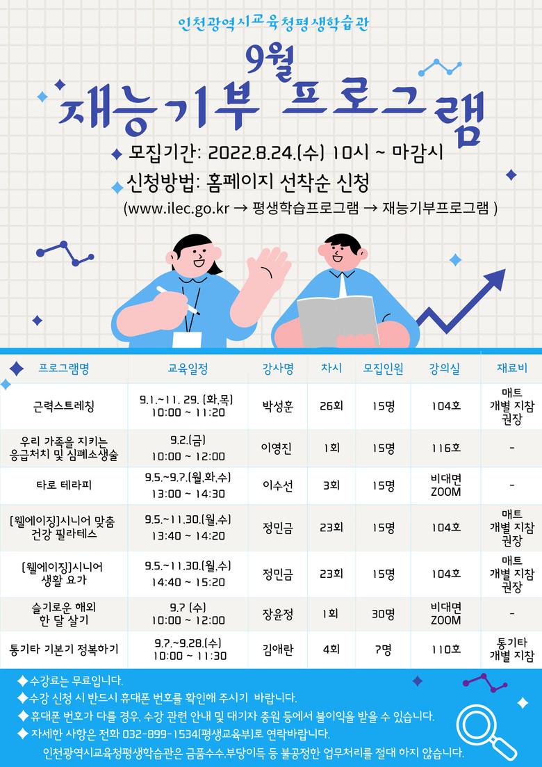 인천광역시교육청평생학습관, 9월 재능기부 프로그램 학습자 모집의 1번째 이미지