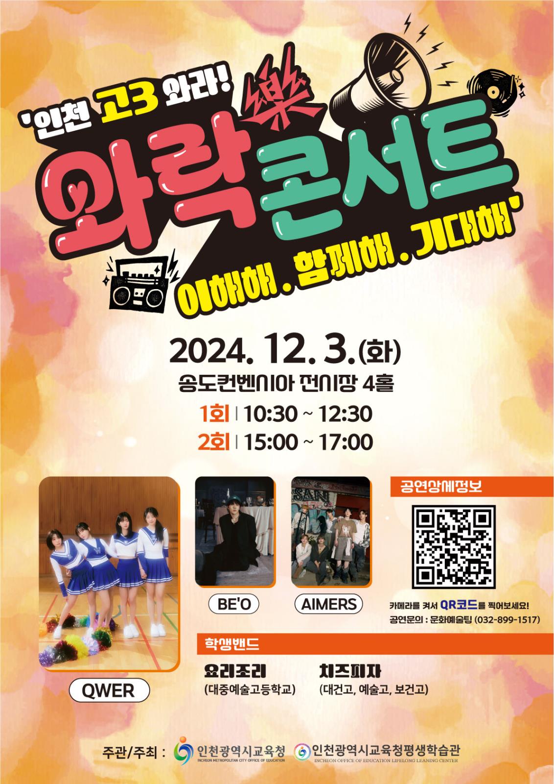 인천광역시교육청평생학습관 <인천 고3 와락(樂) 콘서트> 개최의 1번째 이미지