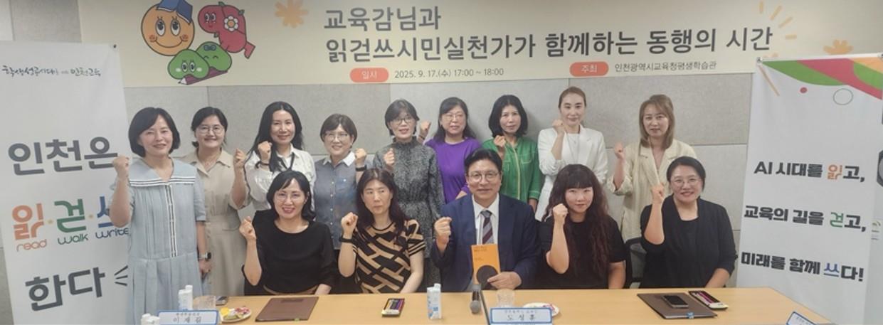 인천광역시교육청평생학습관,  「교육감과 읽걷쓰시민실천가 리더가 함께하는  동행의 시간」성황리 마무리의 1번째 이미지