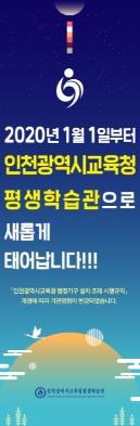 인천평생학습관... '인천광역시교육청평생학습관'으로 새롭게 태어나다의 1번째 이미지