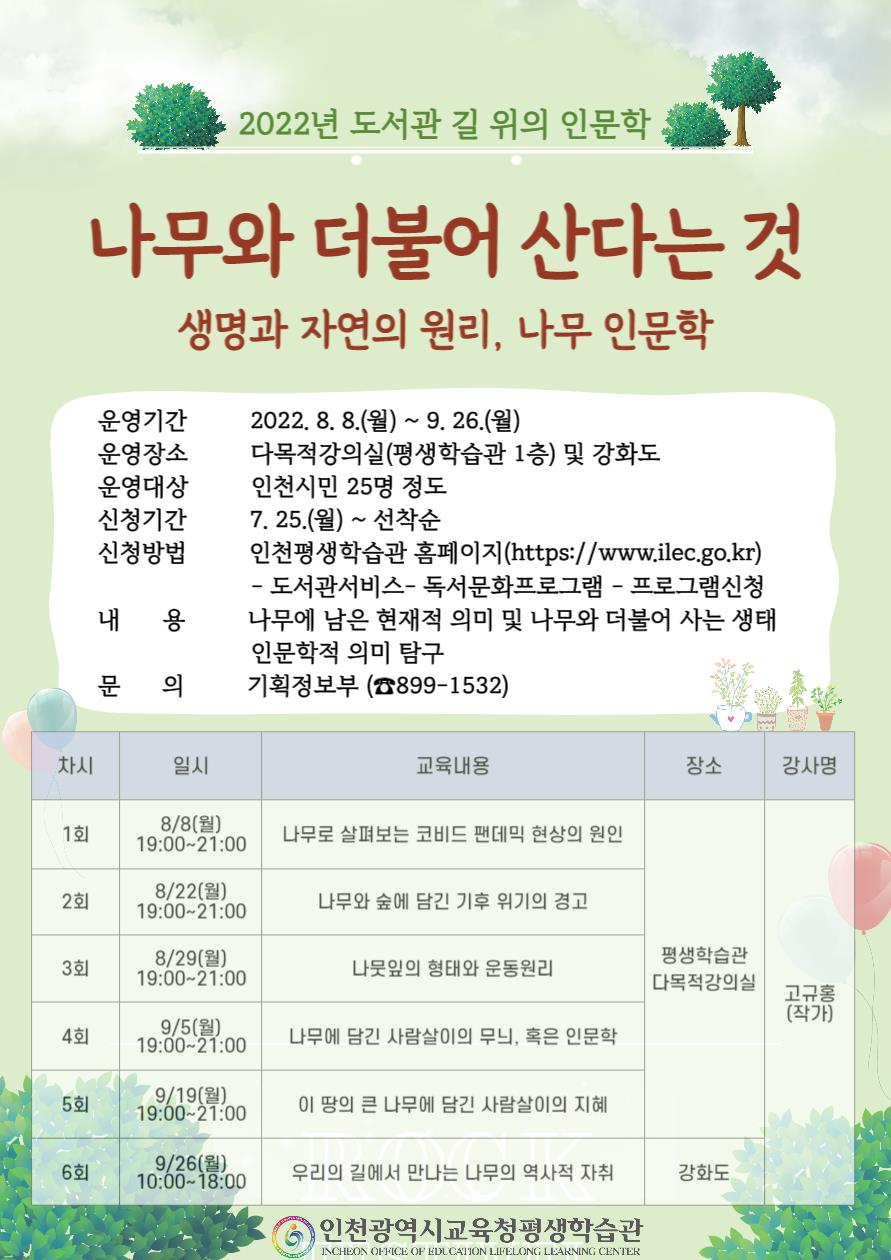 인천광역시교육청평생학습관, 길 위의 인문학 '나무와 더불어 산다는 것' 운영의 1번째 이미지