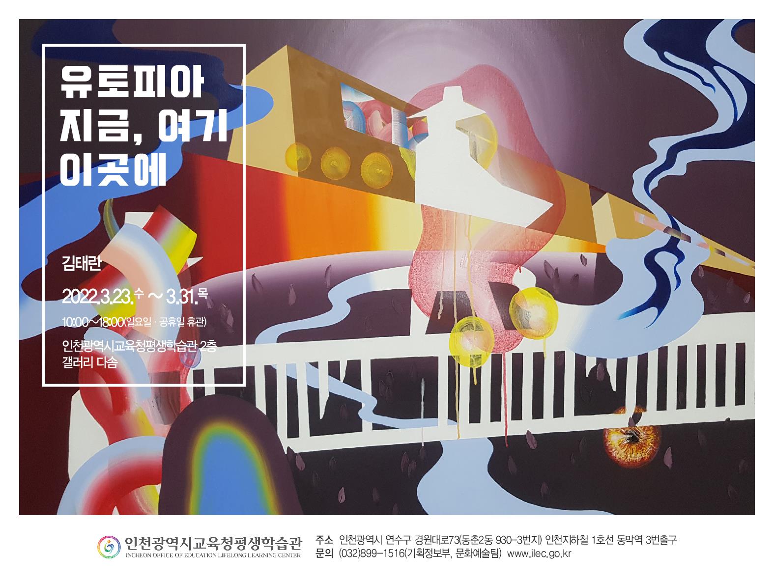 인천광역시교육청평생학습관 3월 전시의 1번째 이미지