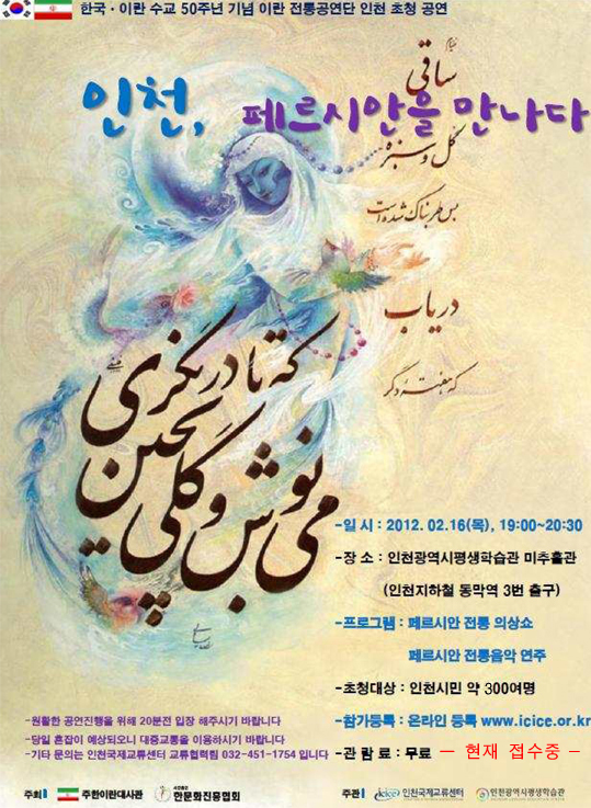한·이란 수교 50주년 기념 - 이란 전통 공연단 인천공연 