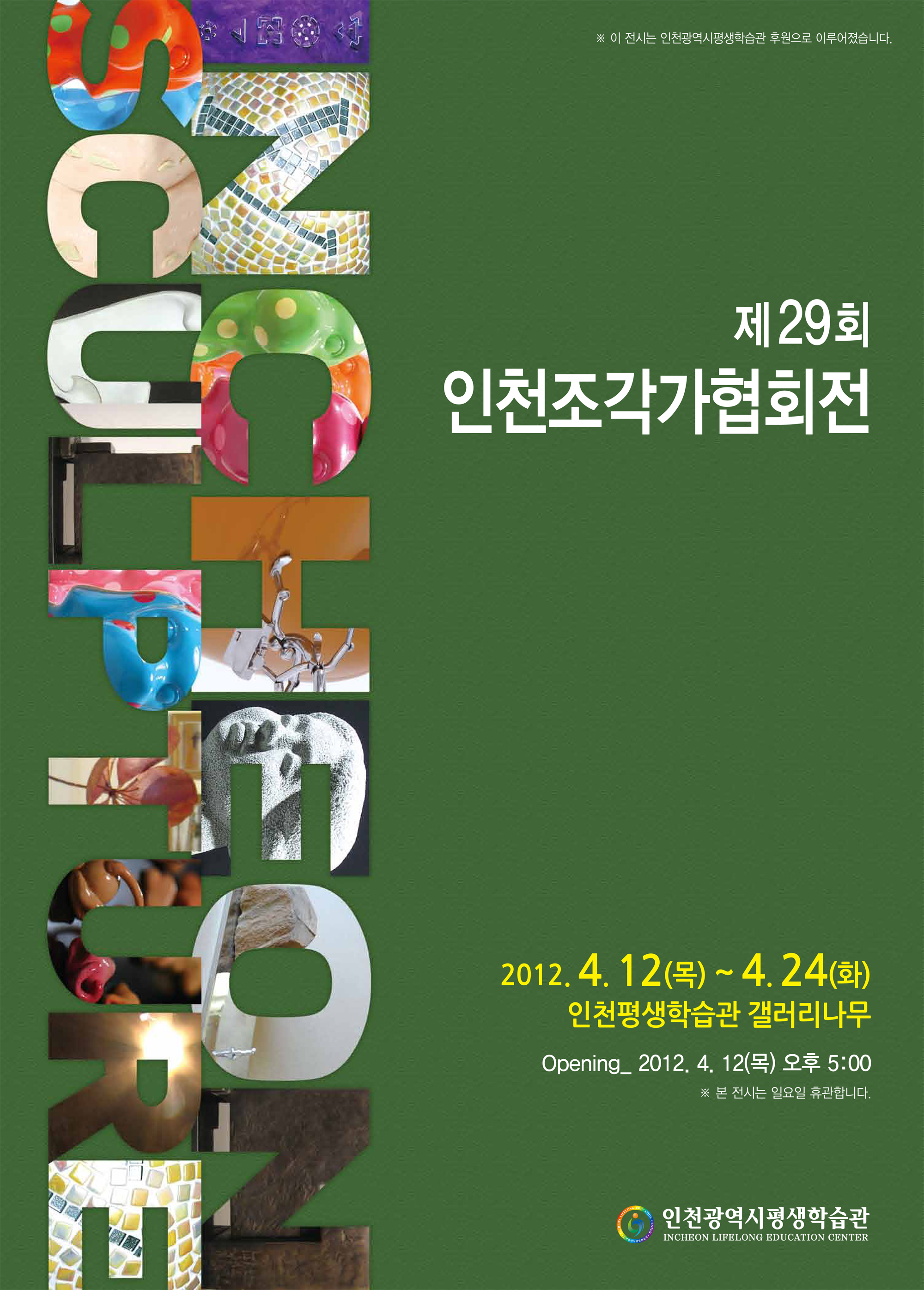 인천조각가회협회展 - 조각, 그 인식과 표현의 조화 / - 조각과 조형미의 화려한 외출 -의 2번째 이미지