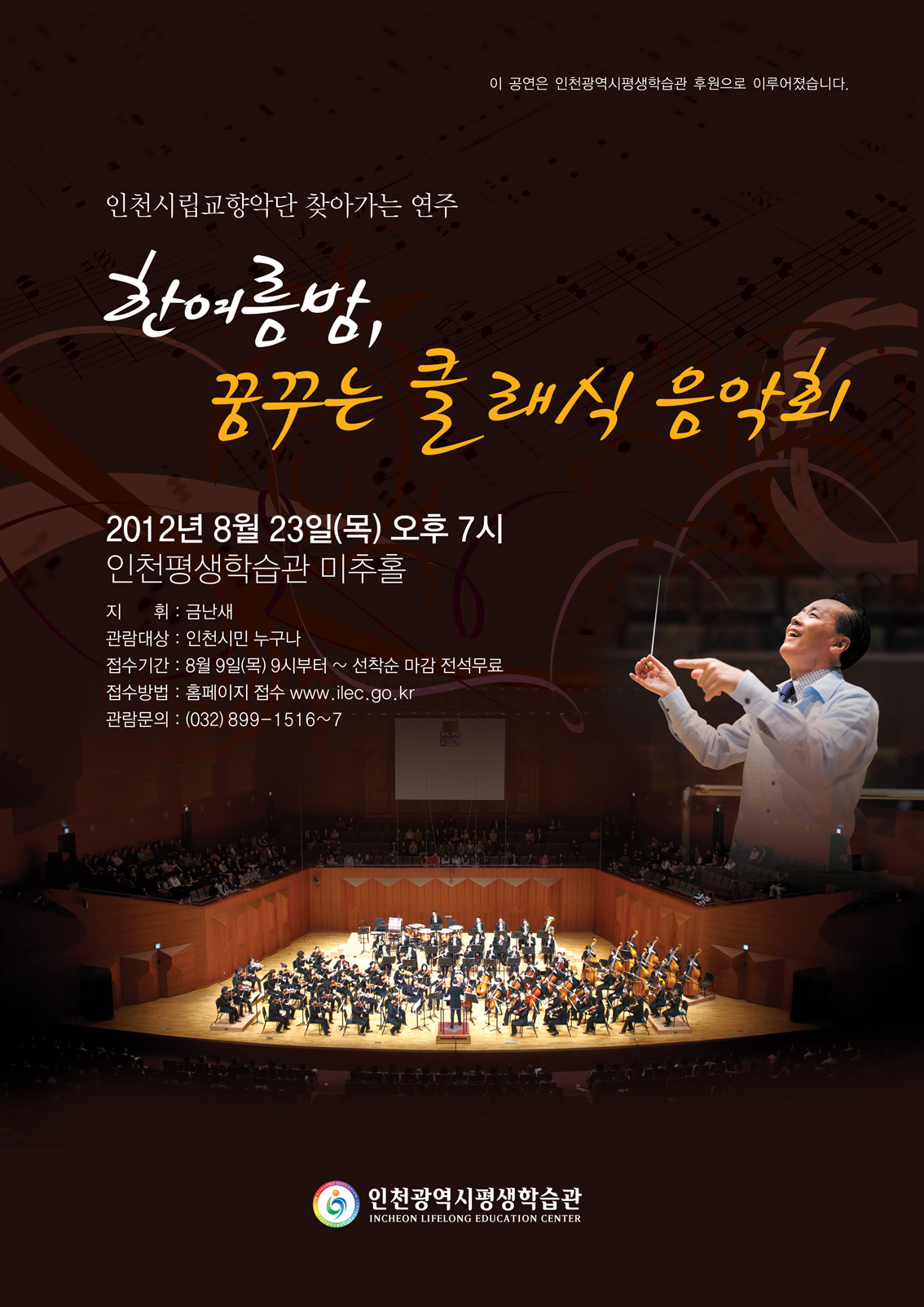 인천시립교향악단의 한여름밤, 꿈꾸는 클래식 음악회 