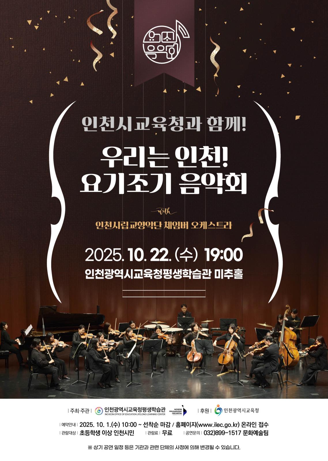 인천광역시교육청평생학습관, 10월 공연 < 인천시교육청과 함께! 우리는 인천! 요기조기 음악회> 개최의 1번째 이미지