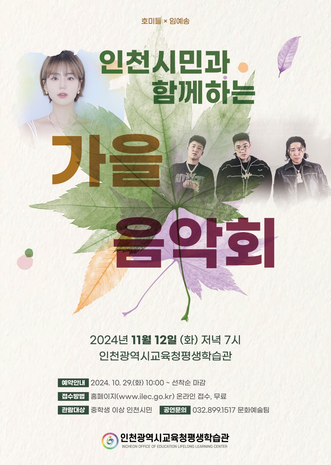 인천광역시교육청평생학습관, 11월 공모 공연 <인천시민과 함께하는 가을음악회> 개최의 1번째 이미지