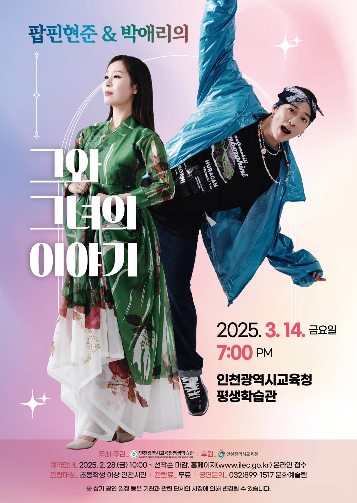 인천광역시교육청평생학습관, 3월 기획공연 팝핀현준 & 박애리의 <그와 그녀의 이야기>의 1번째 이미지