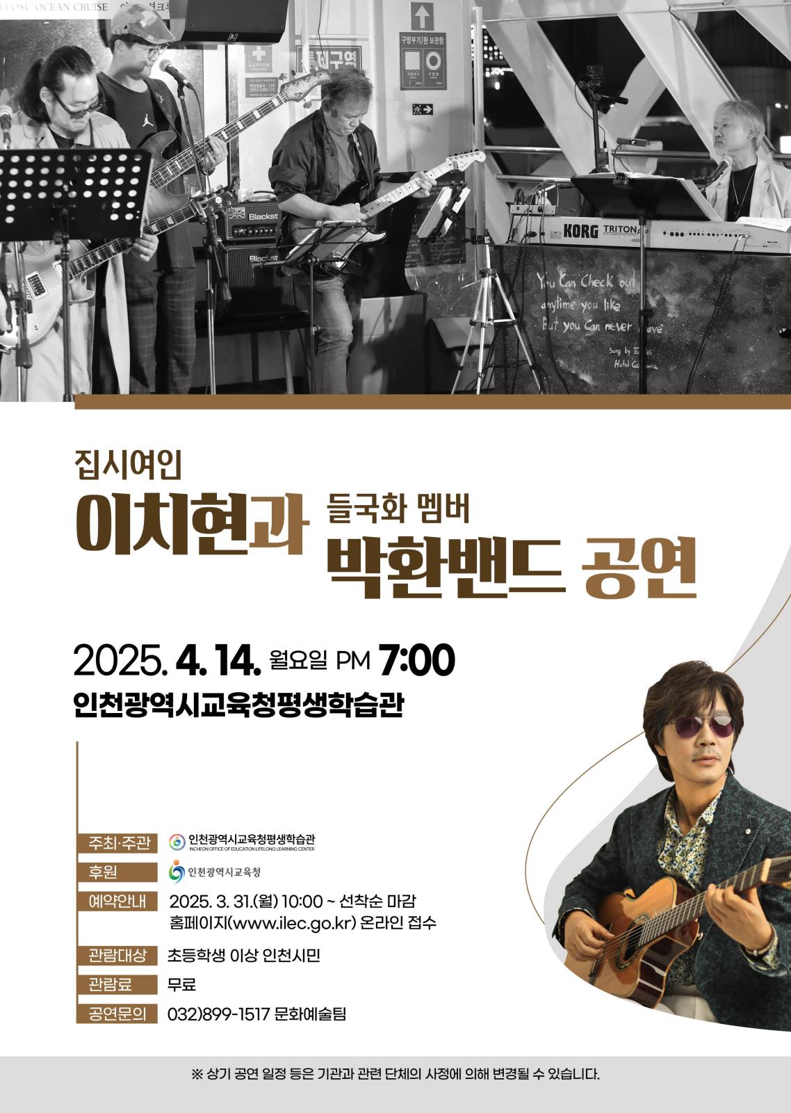 인천광역시교육청평생학습관 4월 공연 <집시여인 이치현과 들국화 멤버 박환밴드 공연>의 1번째 이미지