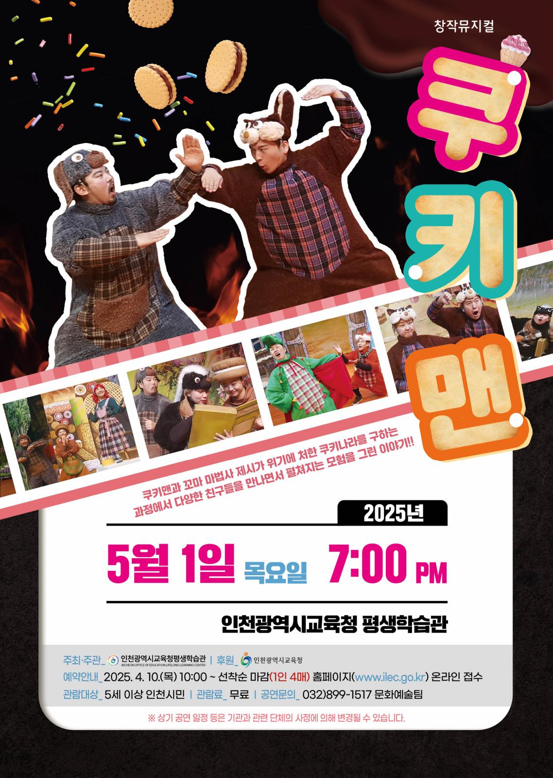 인천광역시교육청평생학습관 5월 창작 뮤지컬 <쿠키맨> 개최의 1번째 이미지