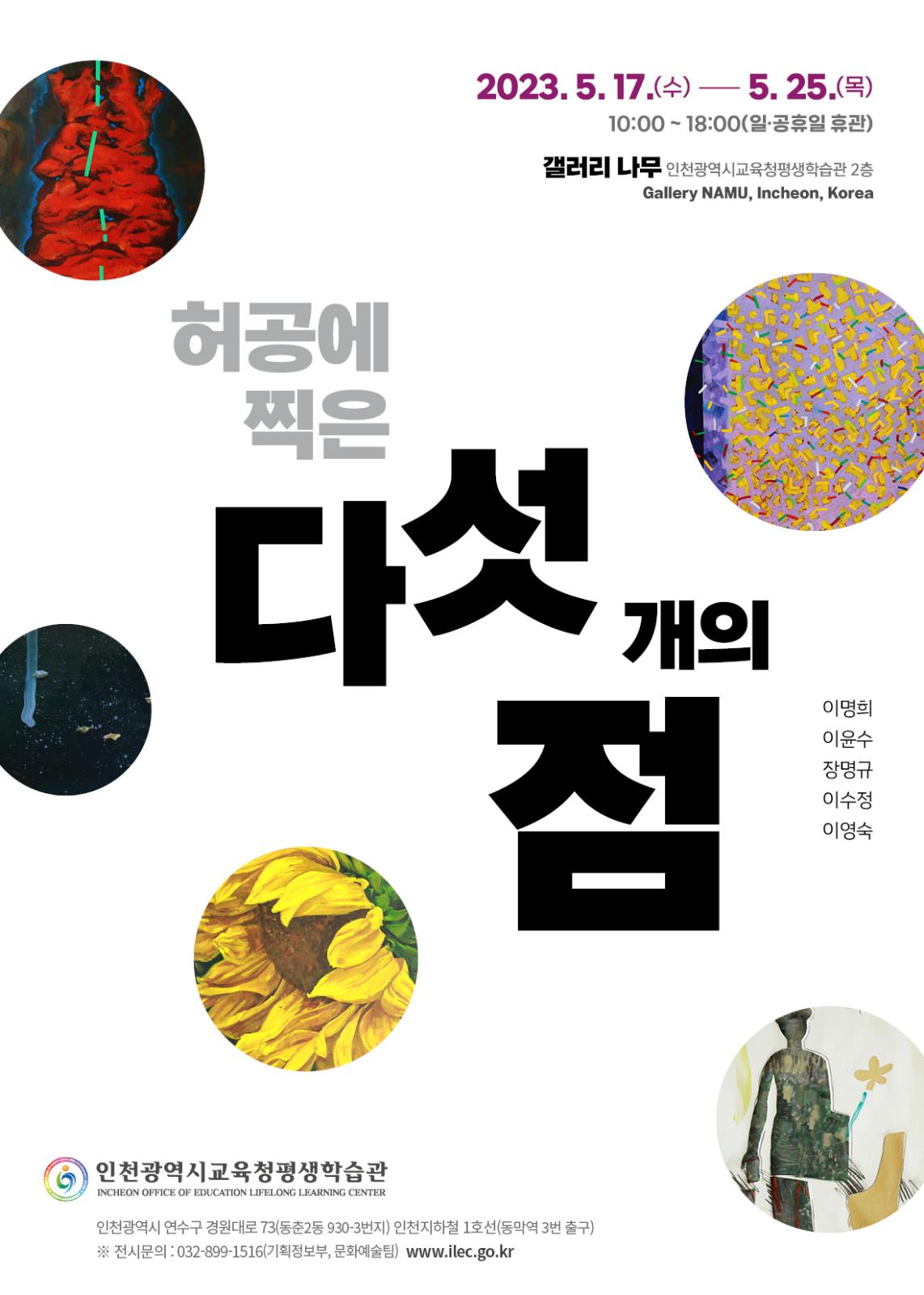 인천광역시교육청평생학습관, 5월 전시 개최(하)의 1번째 이미지