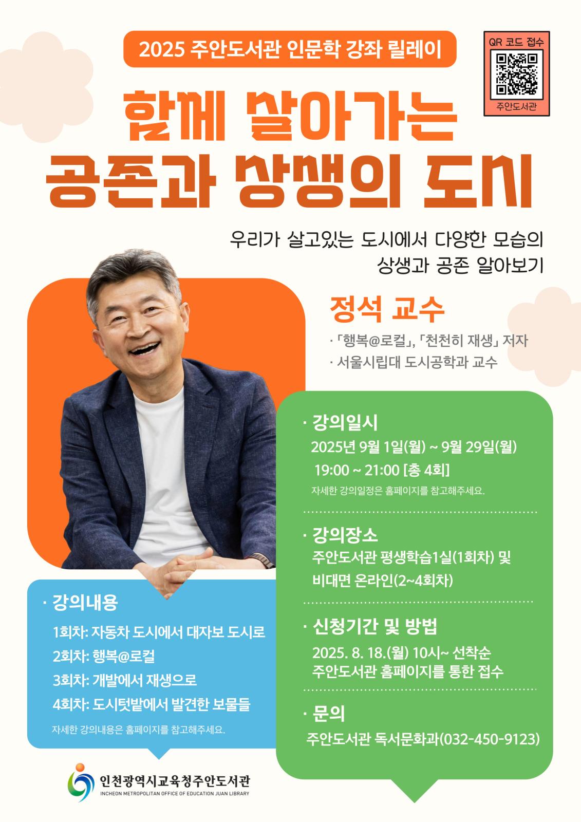 주안도서관 2025년 9월 인문학 강좌 릴레이 「함께 살아가는 공존과 상생의 도시」 운영 안내의 1번째 이미지