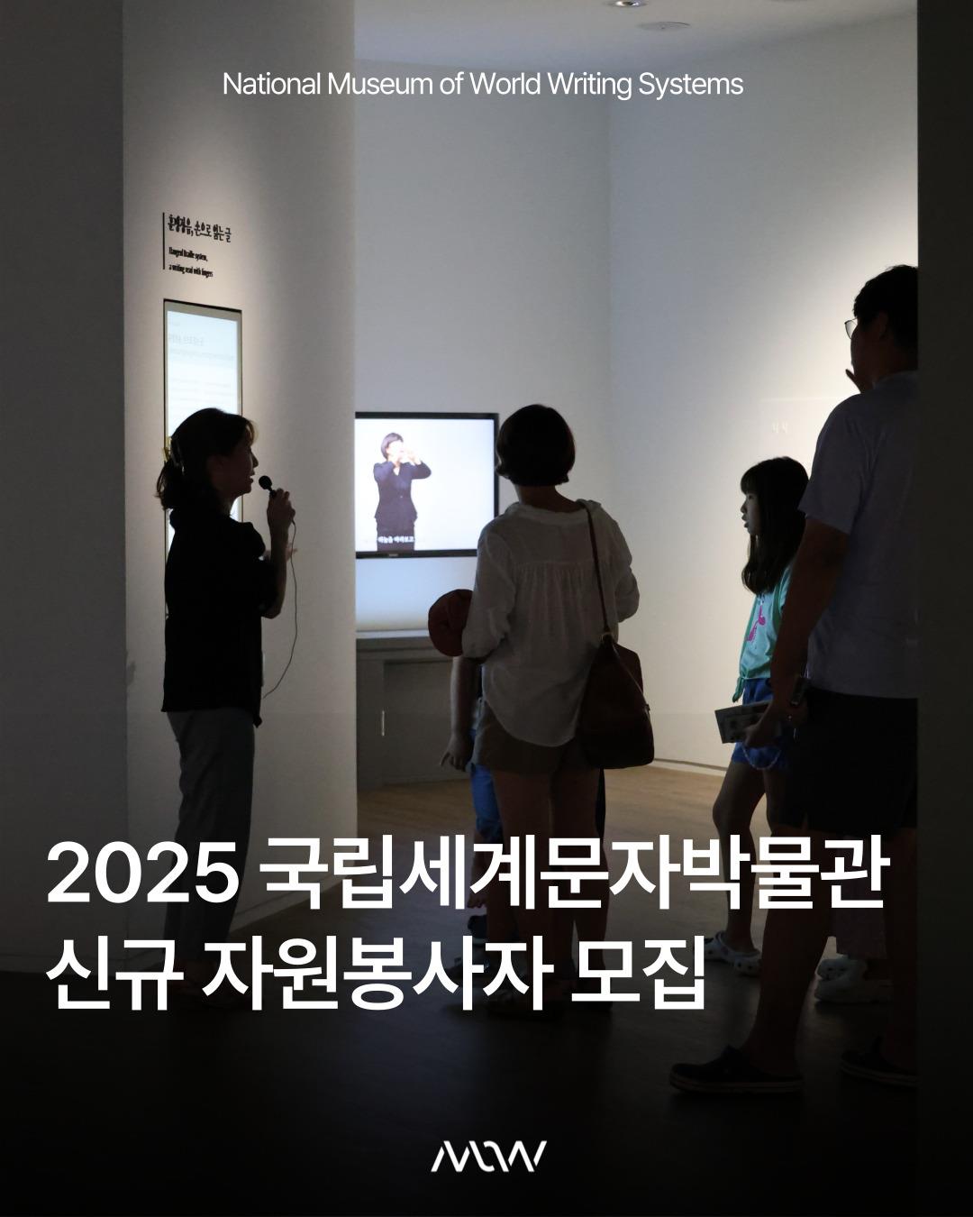 2025년 국립세계문자박물관 자원봉사자 모집 안내의 1번째 이미지