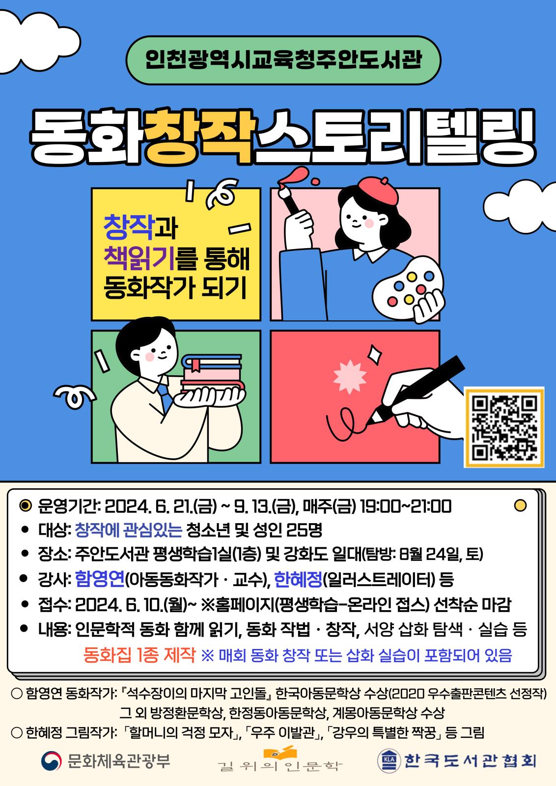 창작 2024 길 위의 인문학 「동화창작스토리텔링」 운영의 1번째 이미지