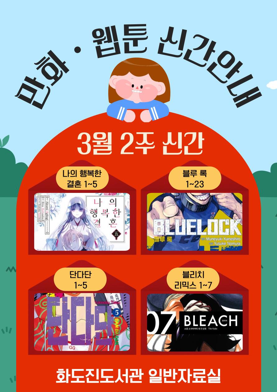 화도진도서관 일반자료실 2025년 3월 3주 웹툰 및 만화 신간 안내의 1번째 이미지