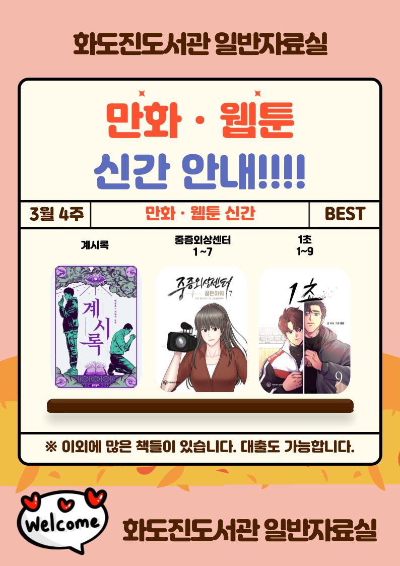 화도진도서관 일반자료실 2025년 3월 4주 웹툰 및 만화 신간 안내의 1번째 이미지