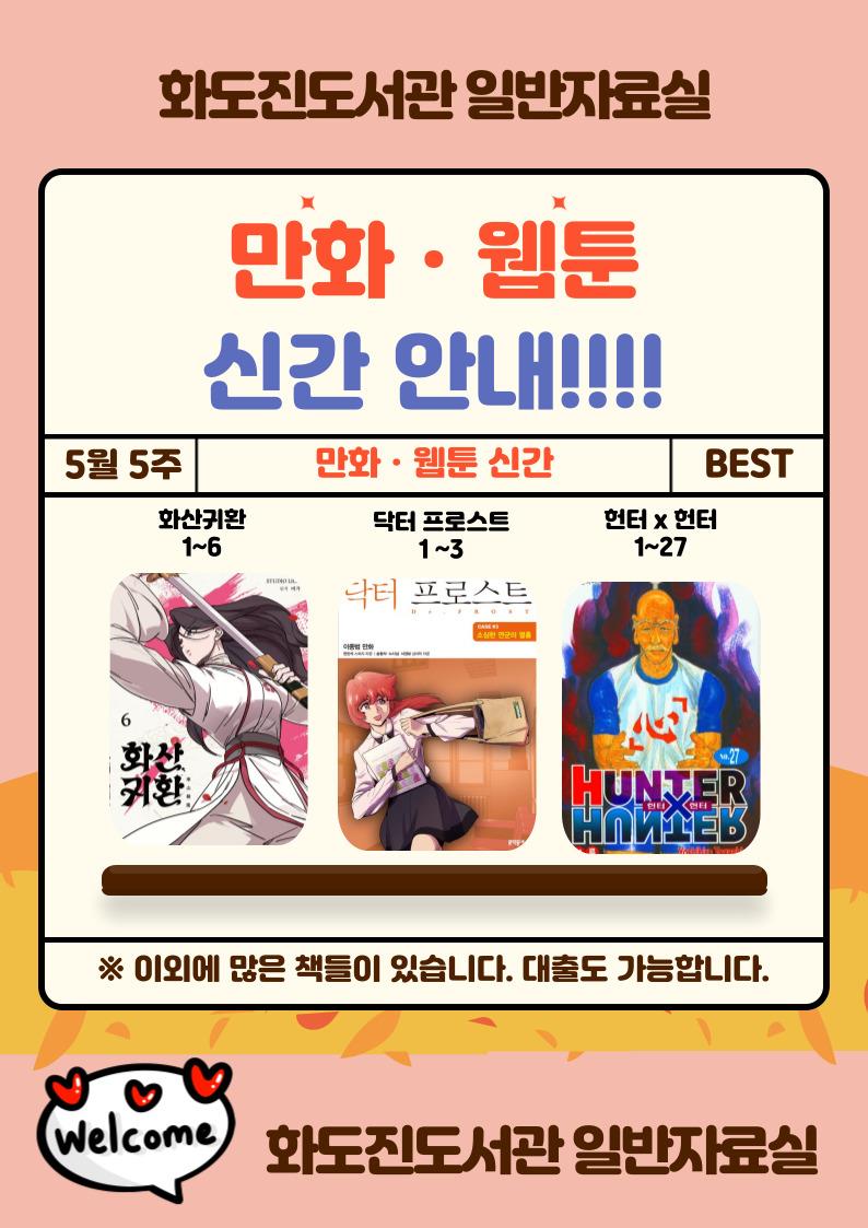 화도진도서관 일반자료실 2025년 5월 5주 웹툰 및 만화 신간 안내의 1번째 이미지