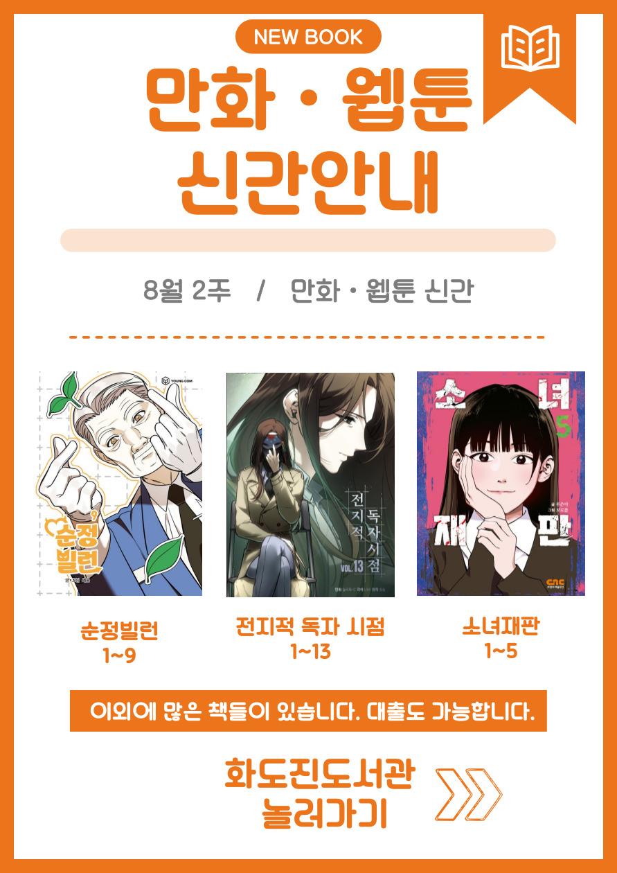 화도진도서관 일반자료실 2025년 8월 2주 웹툰 및 만화 신간 안내의 1번째 이미지
