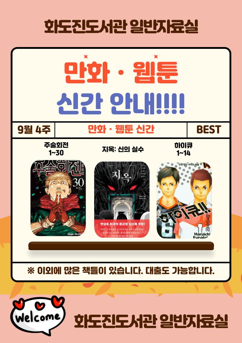 화도진도서관 일반자료실 2025년 9월 4주 웹툰 및 만화 신간 안내	의 1번째 이미지