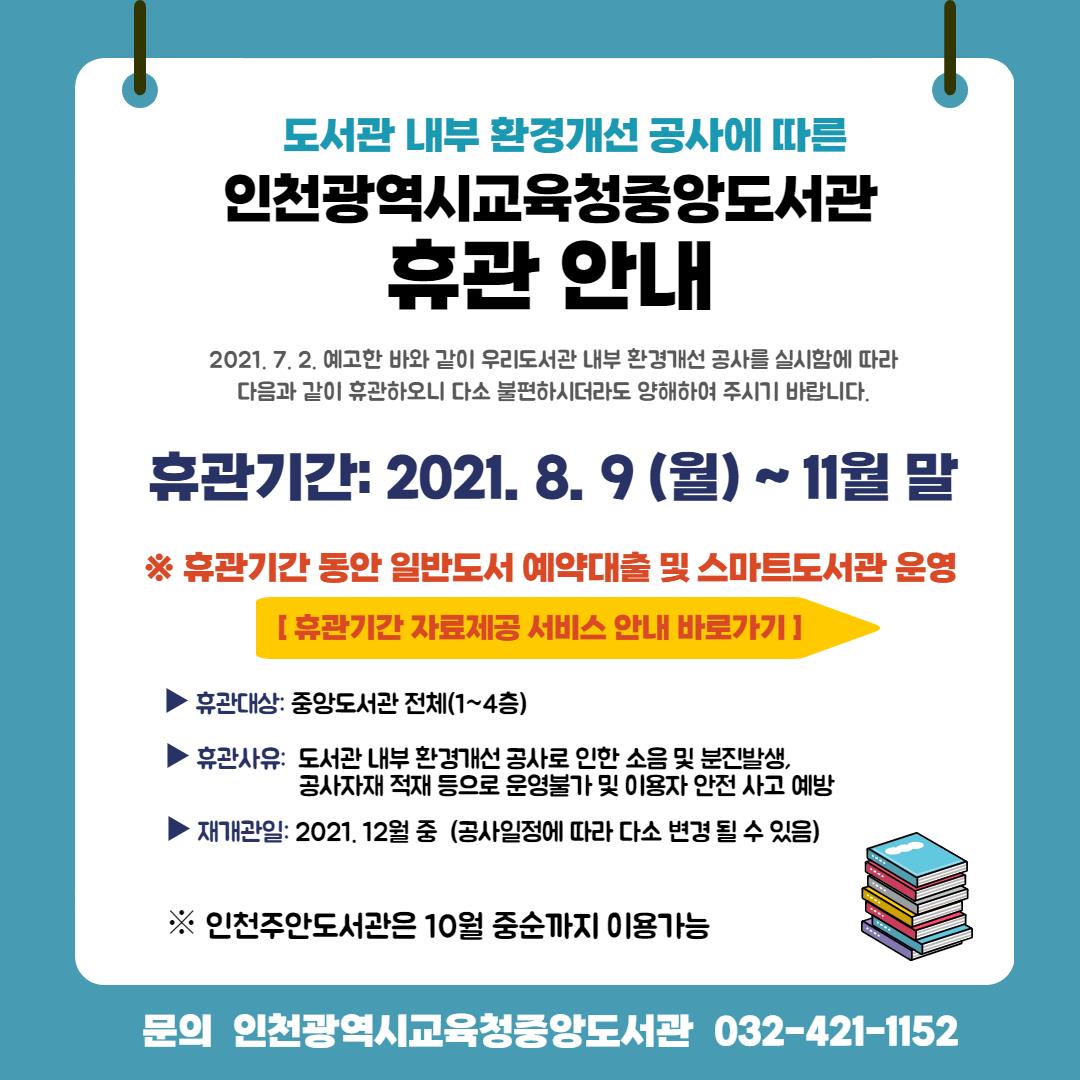 [인천광역시교육청중앙도서관] 도서관 휴관 안내의 1번째 이미지