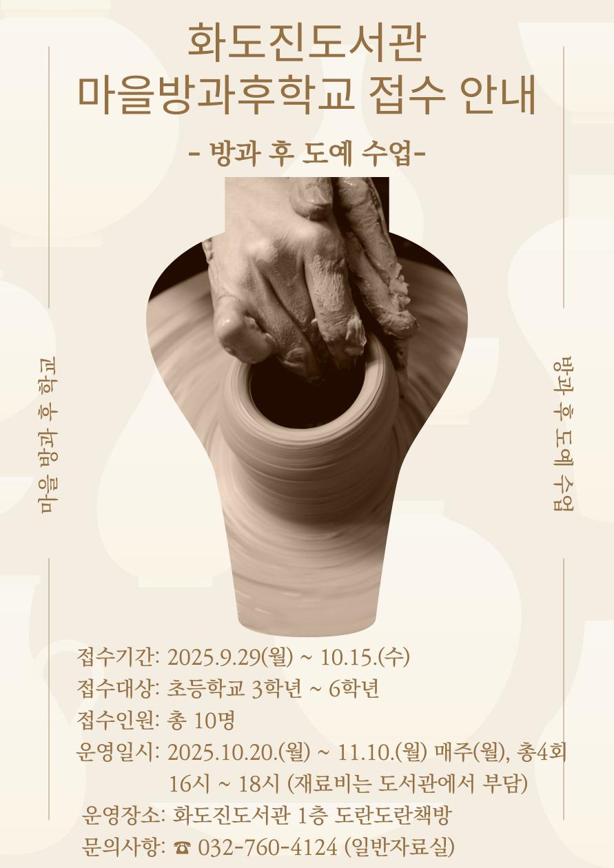 화도진도서관 하반기 마을방과후학교 방과후 도예수업 모집안내의 1번째 이미지