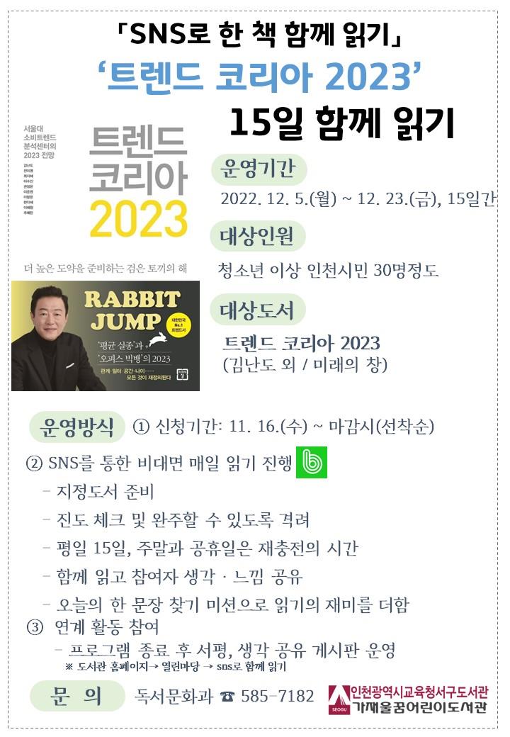 서구도서관 트렌드 코리아 2023 함께읽기 접수 안내의 1번째 이미지