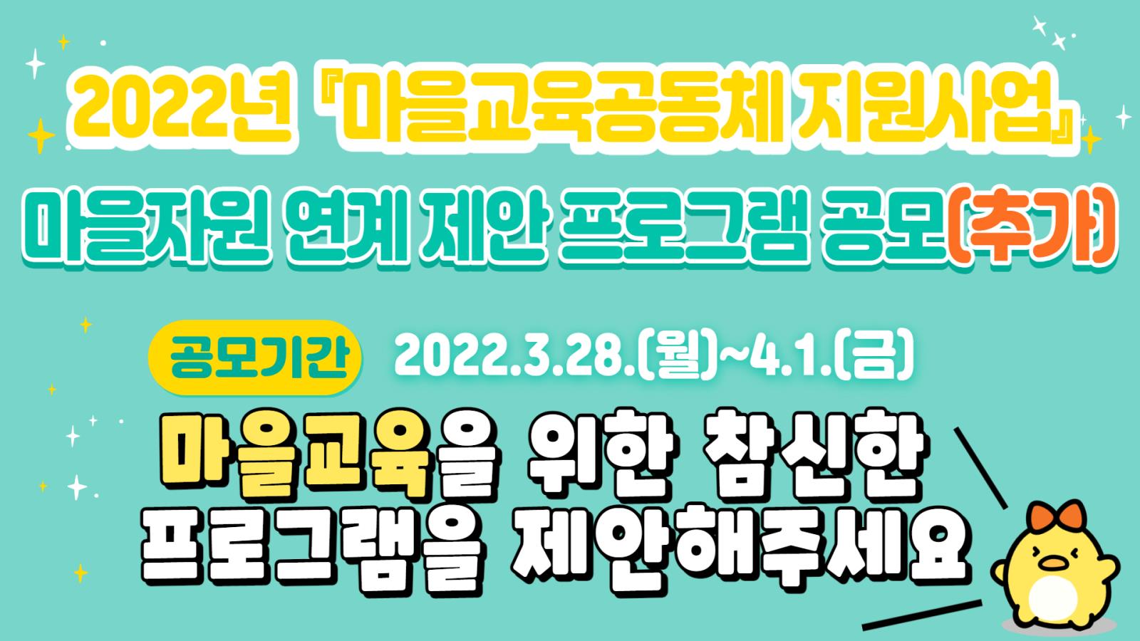 주안도서관, 2022년 「마을교육공동체 지원사업」 마을자원 연계 제안 프로그램 추가 공모 안내의 1번째 이미지
