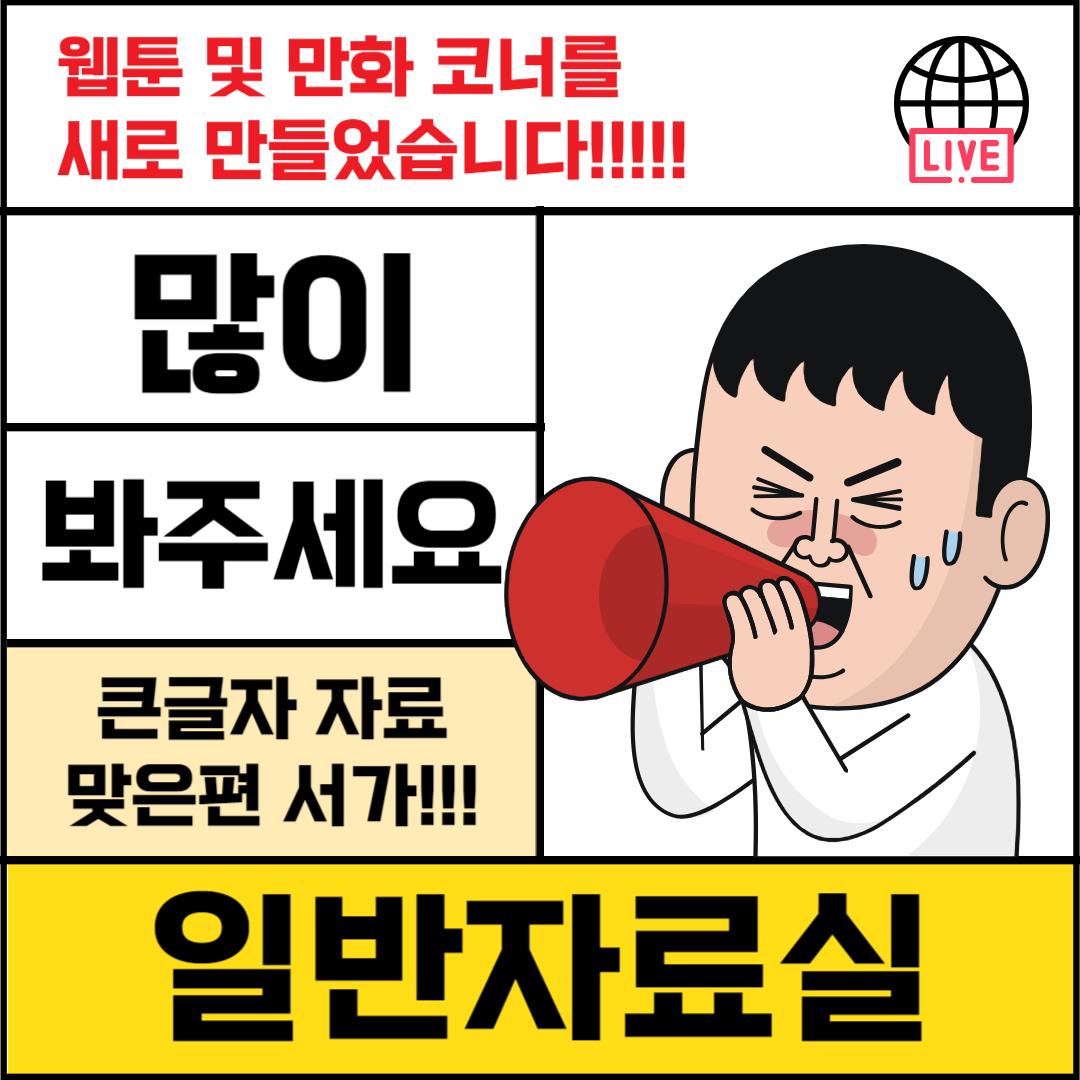 화도진도서관 웹툰 및 만화 코너 신설 안내!!!의 1번째 이미지