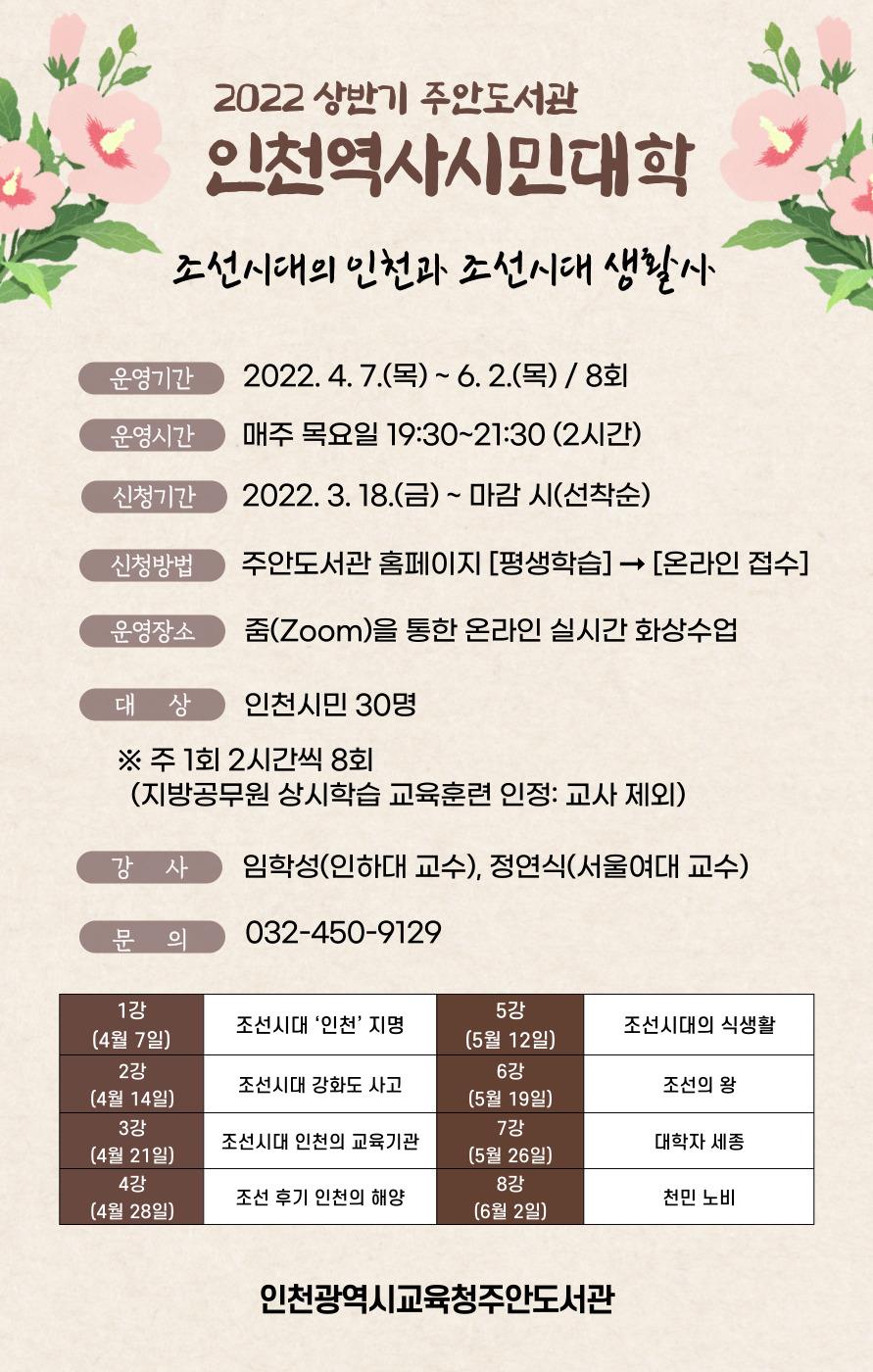 주안도서관 상반기 인천역사시민대학 프로그램 참여자 모집의 1번째 이미지