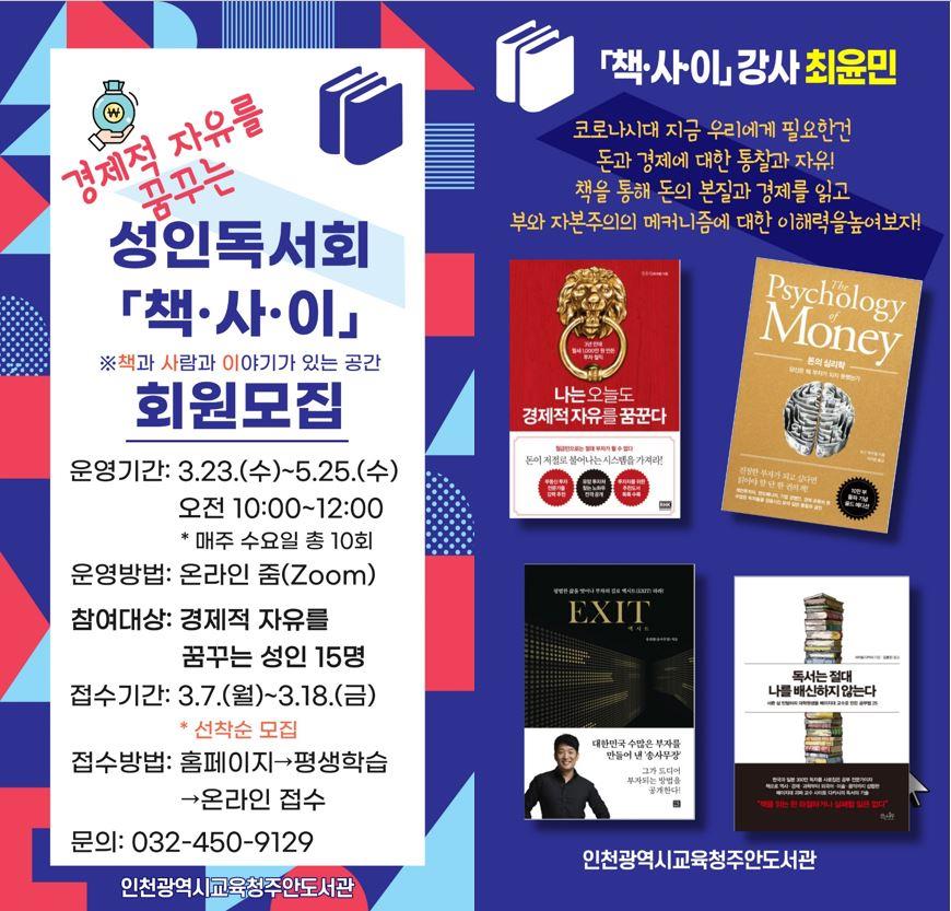 주안도서관 성인독서회 「책 · 사 · 이 」 회원 모집 안내의 1번째 이미지