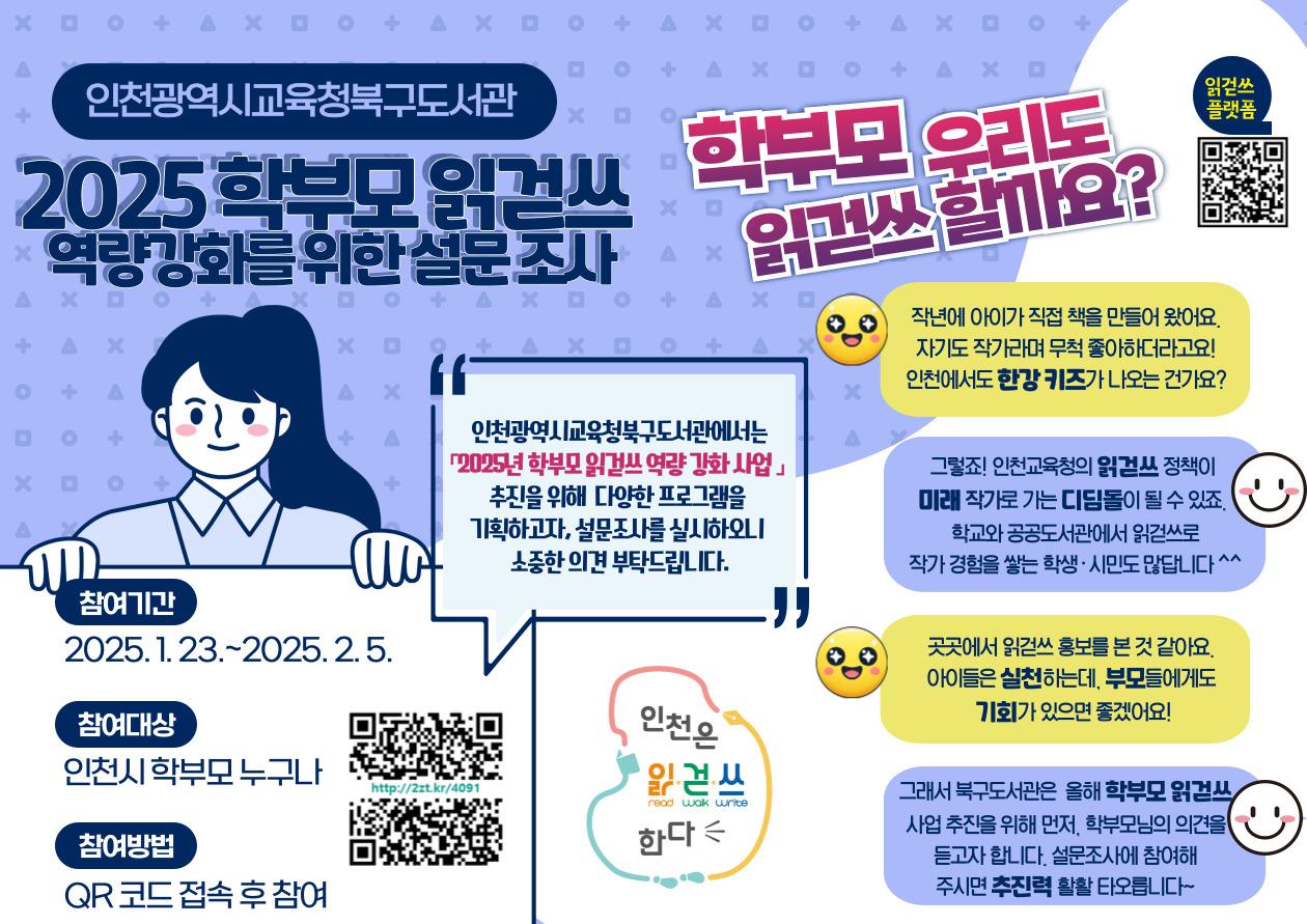 북구도서관 2025년 학부모 읽걷쓰 사업 추진을 위한 설문조사 참여 안내 (1.23~2.5.)의 1번째 이미지