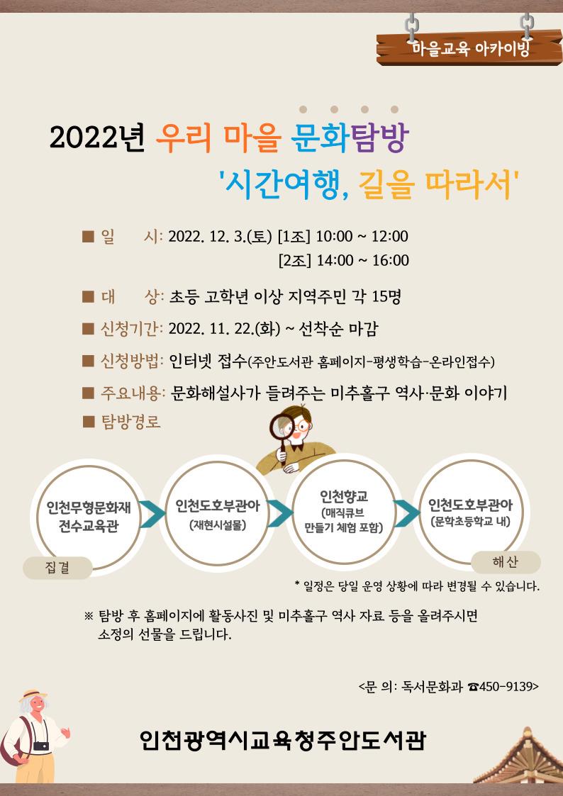 주안도서관, 2022년 우리 마을 문화탐방 「시간여행, 길을 따라서」 운영 안내의 1번째 이미지