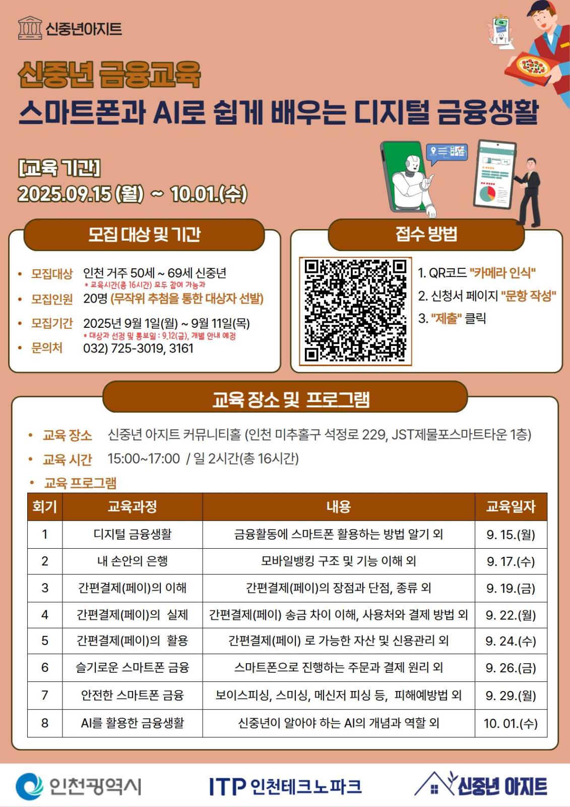 무료교육「신중년 금융교육」 스마트폰과 AI로 쉽게 배우는 디지털 금융생활 교육생 모집의 1번째 이미지