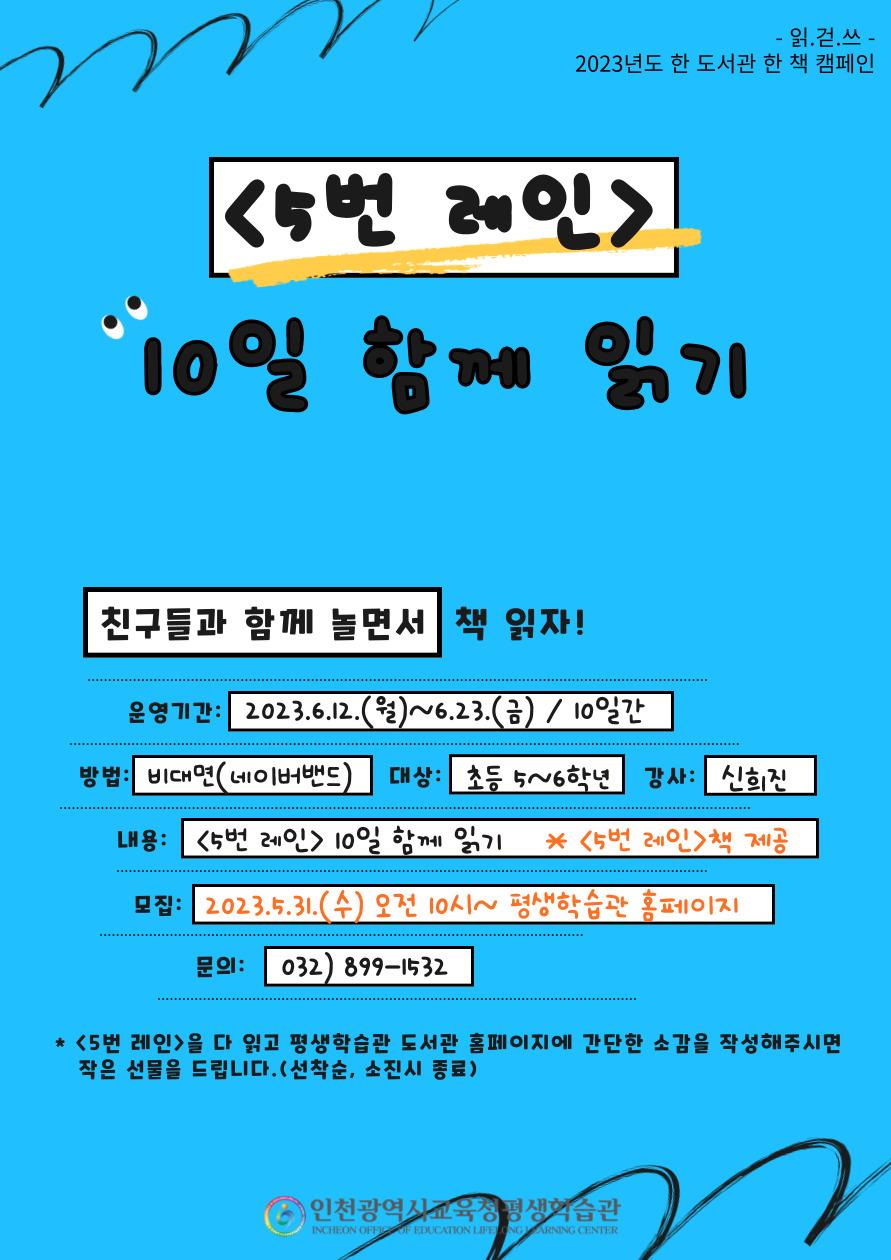 [모집] <5번 레인> 10일 함께읽기(초등)의 1번째 이미지