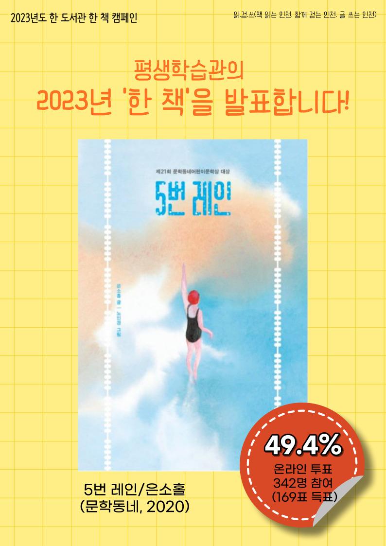 2023년도 한 도서관 한 책 캠페인 최종 '한 책' 선정 결과의 1번째 이미지