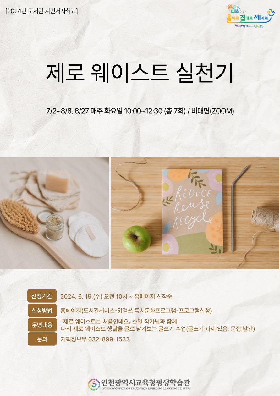 2024년 7월 도서관 시민저자학교(제로웨이스트 실천기) 학습자 모집의 1번째 이미지