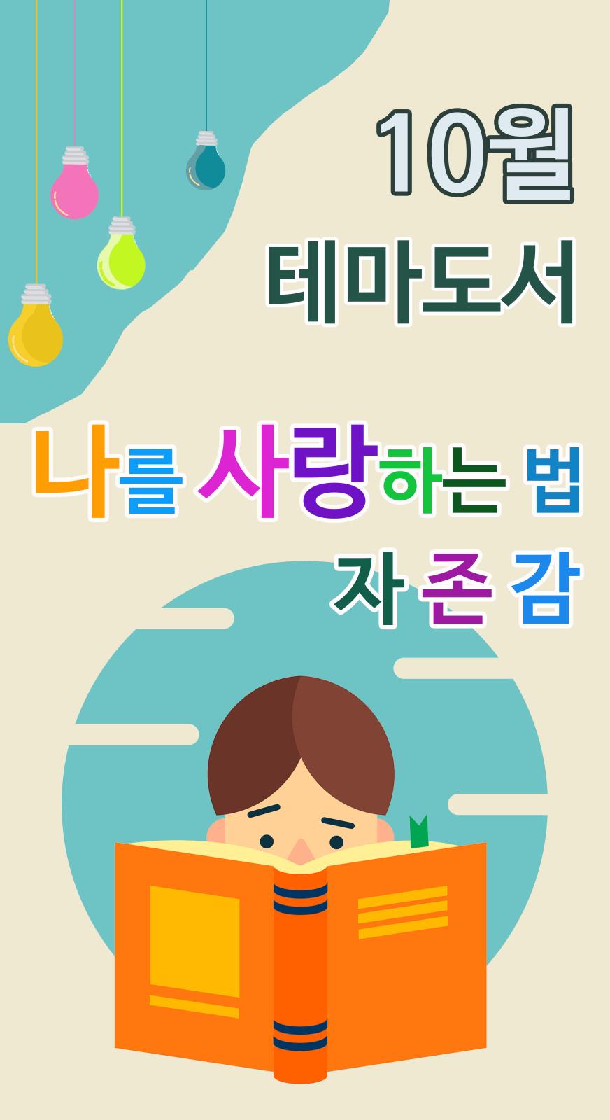 2019년 10월 테마도서 (테마: 나를 사랑하는 법, 자존감)의 1번째 이미지