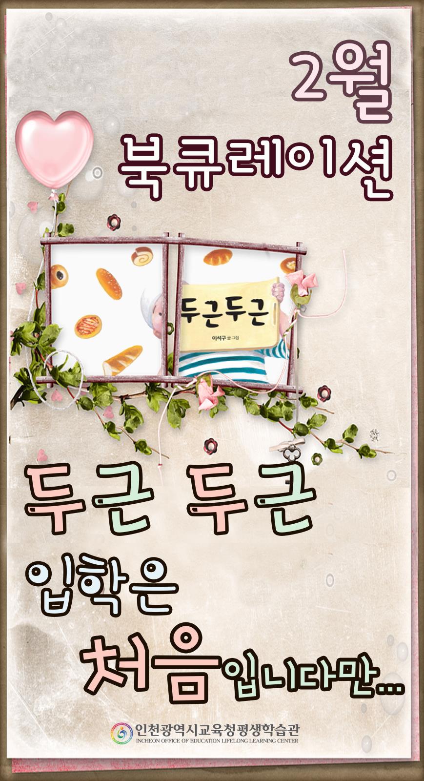 2020년 2월 북큐레이션(테마: 두근 두근, 입학은 처음입니다만...)의 1번째 이미지