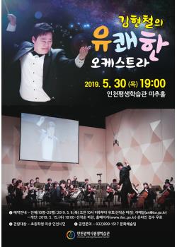 5월 김현철의 유쾌한 오케스트라관련 포스터 - 자세한 내용은 본문참조