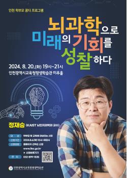 특강 - 학부모 꿈디 프로그램 "뇌과학으로 미래의 기회를 성찰하다"관련 포스터 - 자세한 내용은 본문참조