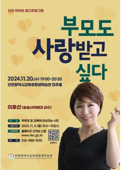 특강 - 학부모 꿈디 프로그램 "부모도 사랑받고 싶다"관련 포스터 - 자세한 내용은 본문참조