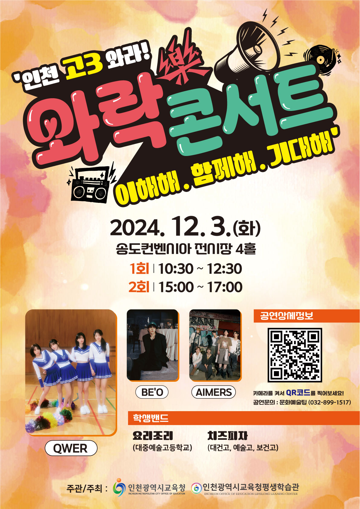 인천 고3 와락樂 콘서트 - 이해해, 함께해, 기대해 관련 포스터 - 자세한 내용은 본문참조