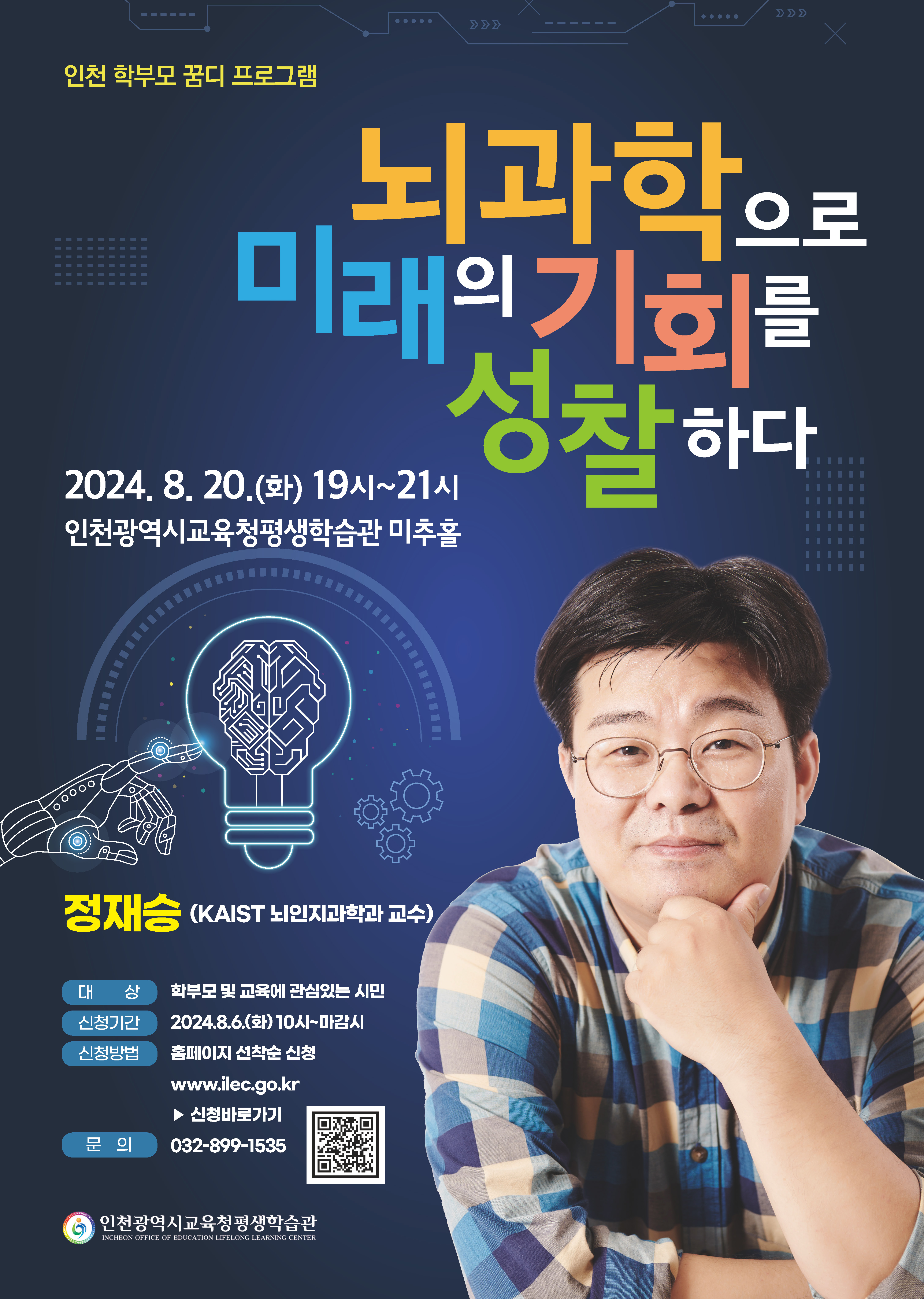 특강 - 학부모 꿈디 프로그램 "뇌과학으로 미래의 기회를 성찰하다" 관련 포스터 - 자세한 내용은 본문참조