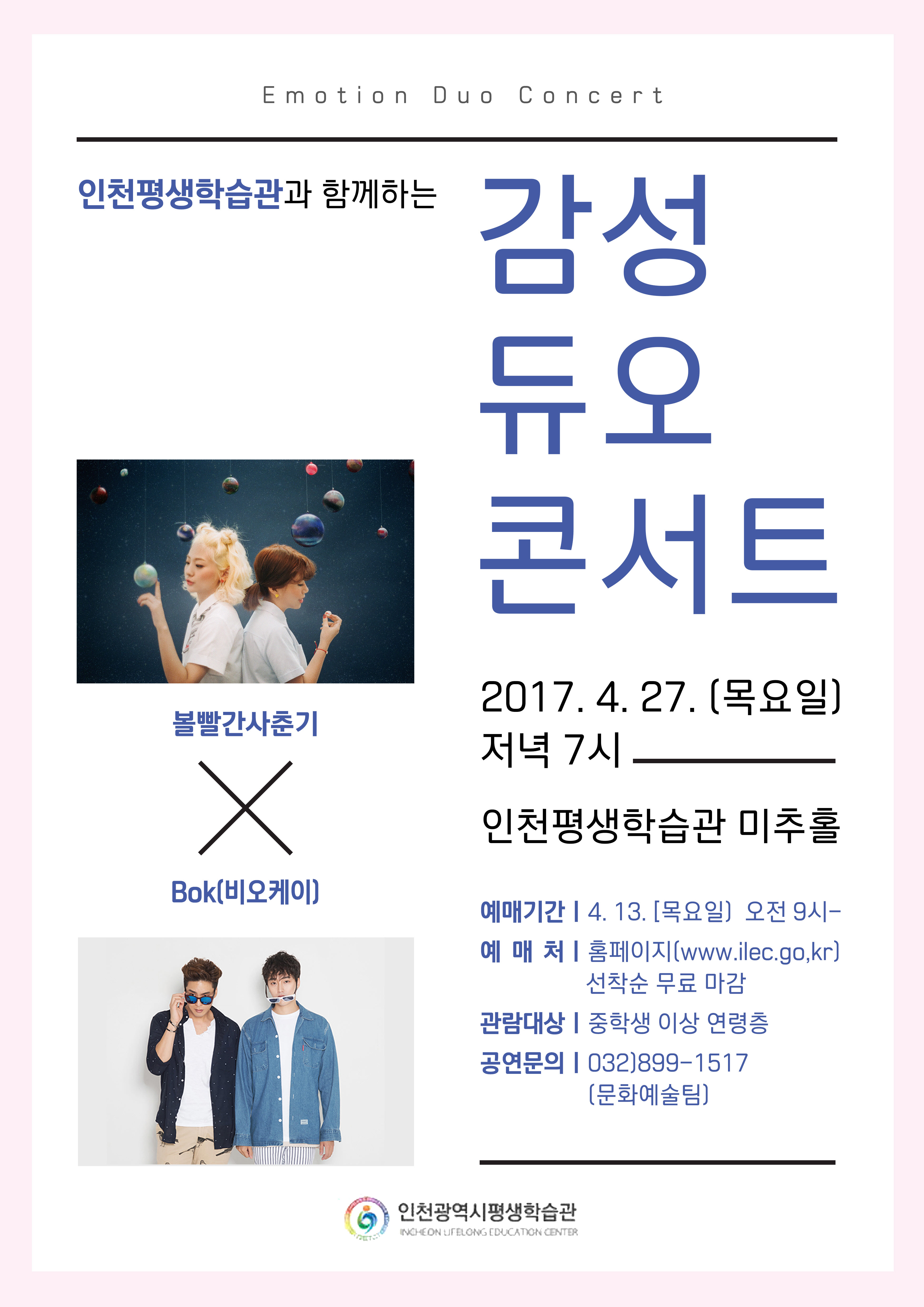 감성듀오콘서트 볼빨간사춘기xBok(비오케이)관련 포스터 - 자세한 내용은 본문참조