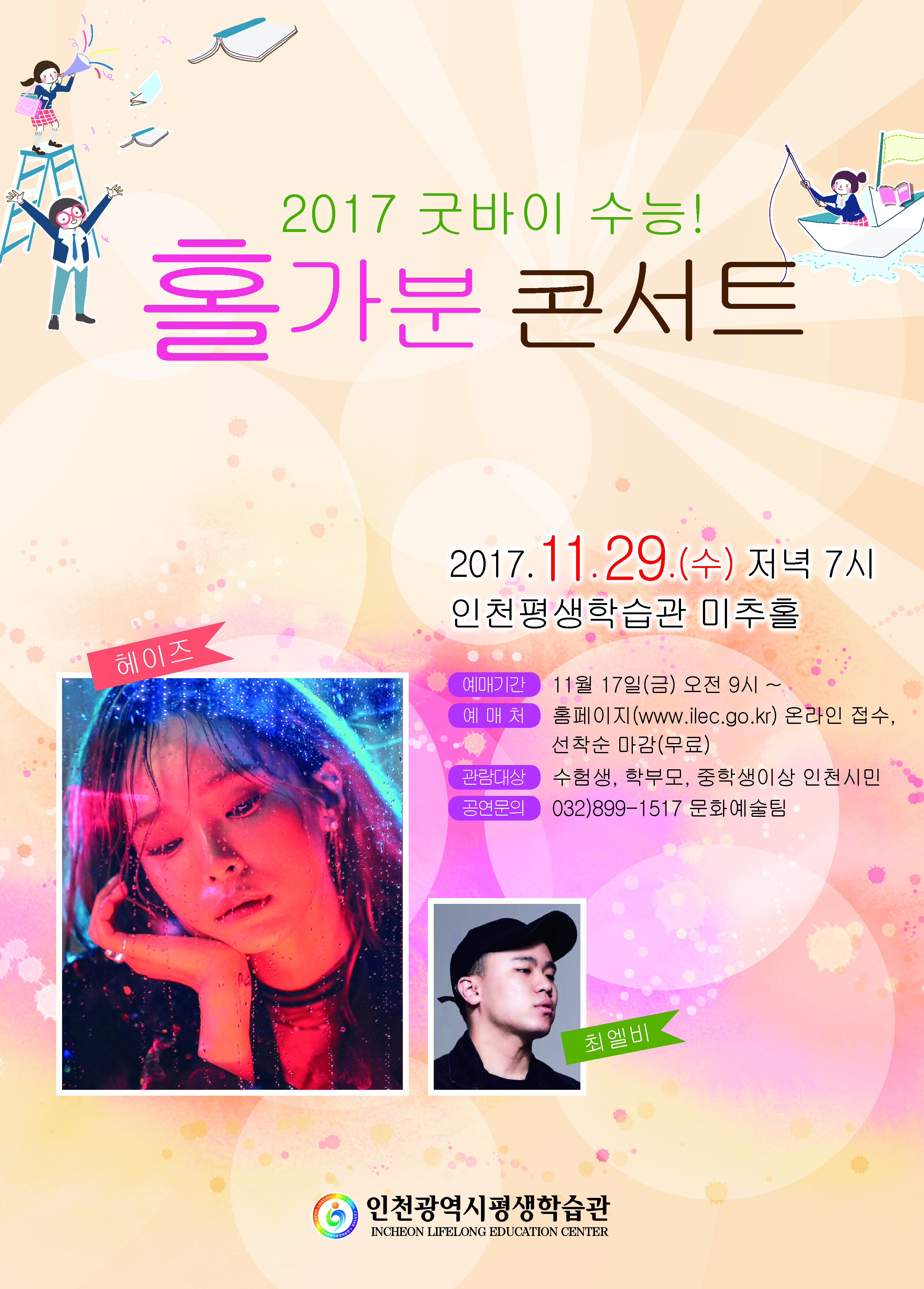 2017 굿바이 수능! 홀가분 콘서트  관련 포스터 - 자세한 내용은 본문참조