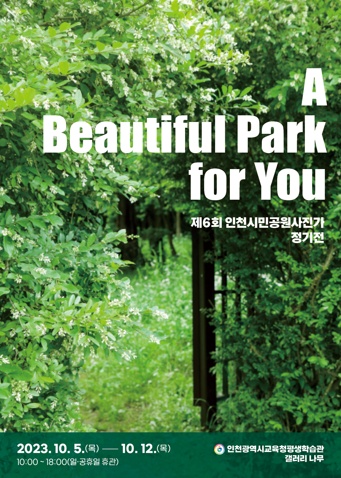제6회 인천시민공원사진가 정기전 관련 포스터 - 자세한 내용은 본문참조